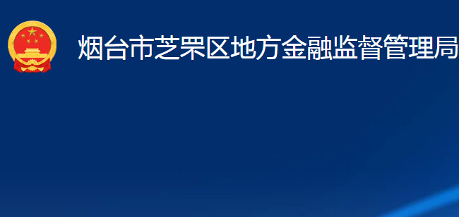 煙臺市芝罘區(qū)地方金融監(jiān)督管理局