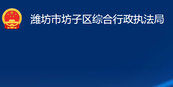 濰坊市坊子區(qū)綜合行政執(zhí)法局