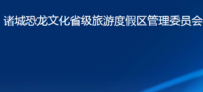 諸城恐龍文化省級(jí)旅游度假區(qū)管理委員會(huì)