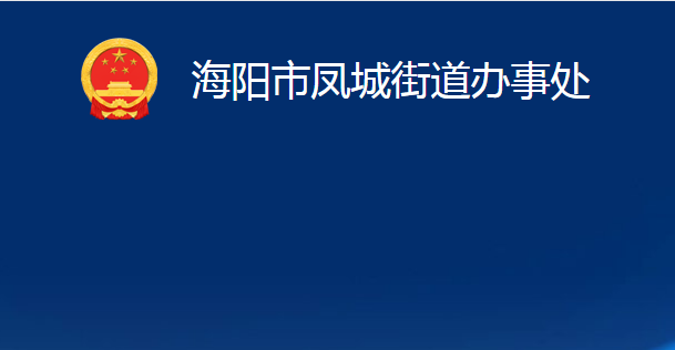 海陽市鳳城街道辦事處