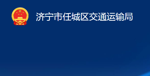 濟寧市任城區(qū)交通運輸局