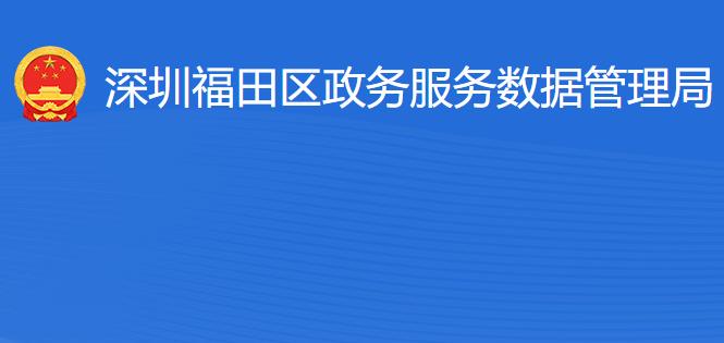 深圳福田區(qū)政務(wù)服務(wù)數(shù)據(jù)管理局