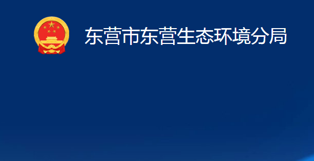 東營(yíng)市東營(yíng)生態(tài)環(huán)境分局