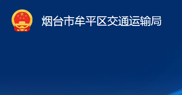 煙臺市牟平區(qū)交通運(yùn)輸局