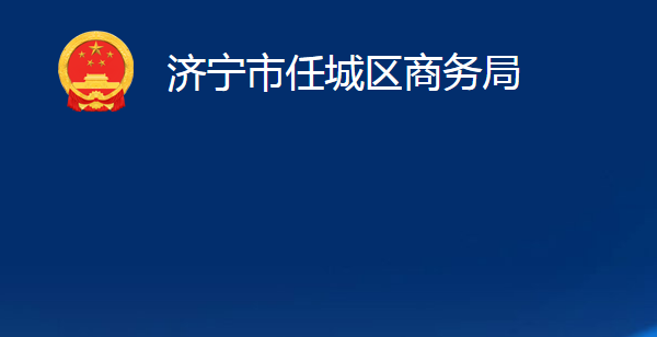 濟寧市任城區(qū)商務(wù)局