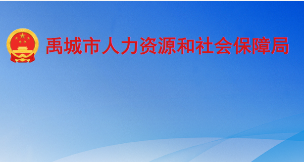 禹城市人力資源和社會(huì)保障局