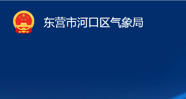 東營(yíng)市河口區(qū)氣象局