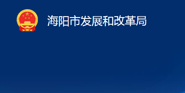 海陽市發(fā)展和改革局