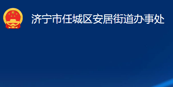 濟寧市任城區(qū)安居街道辦事處