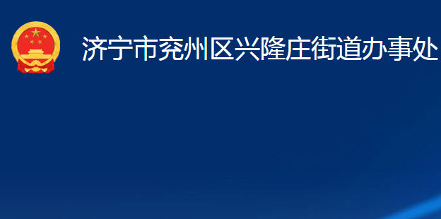 濟寧市兗州區(qū)興隆莊街道辦事處