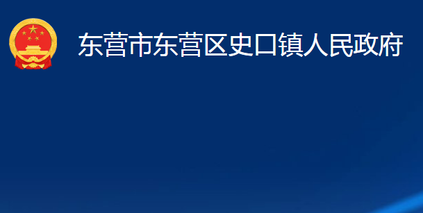 東營(yíng)市東營(yíng)區(qū)史口鎮(zhèn)人民政府