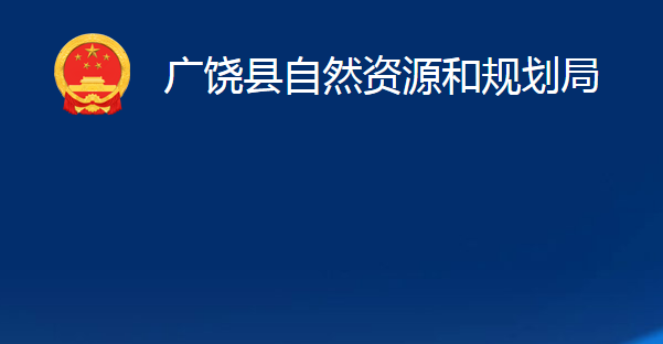 廣饒縣自然資源和規(guī)劃局