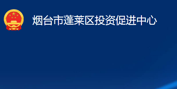 煙臺市蓬萊區(qū)投資促進(jìn)中心