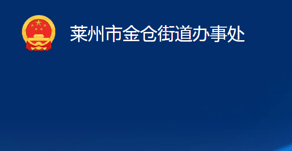 萊州市金倉街道辦事處