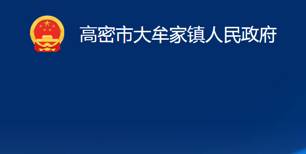 高密市大牟家鎮(zhèn)人民政府