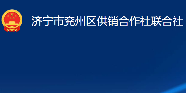 濟寧市兗州區(qū)供銷合作社聯(lián)合社