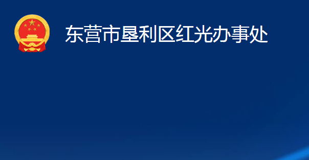 東營(yíng)市墾利區(qū)紅光辦事處