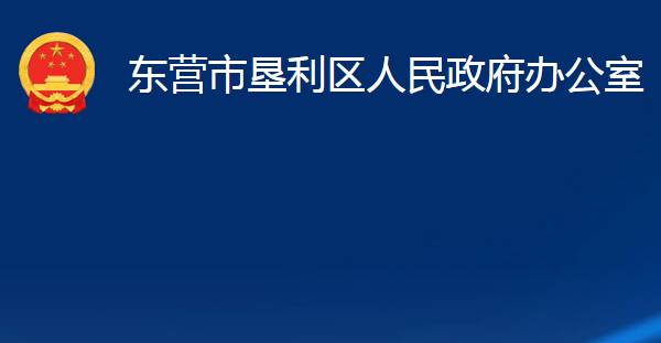 東營市墾利區(qū)人民政府辦公室