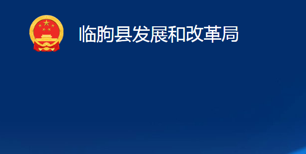 臨朐縣發(fā)展和改革局