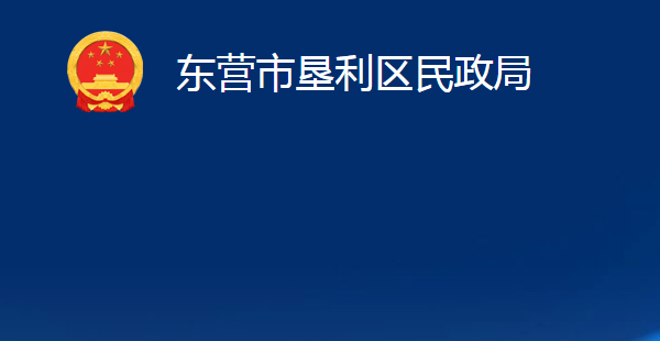 東營市墾利區(qū)民政局