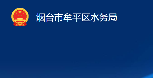 煙臺市牟平區(qū)水務(wù)局