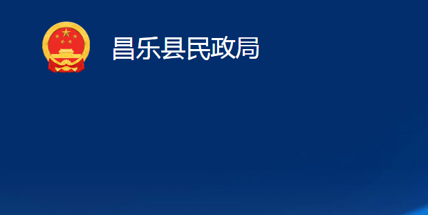 昌樂縣民政局