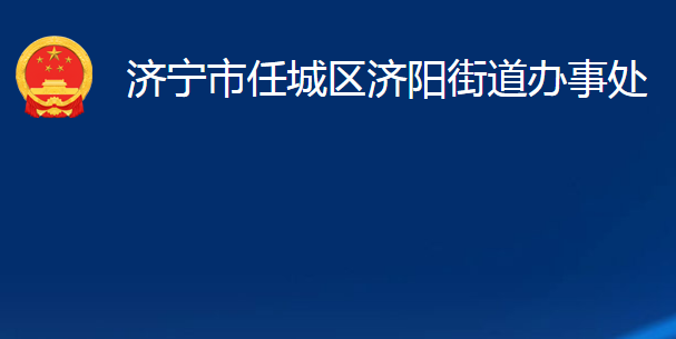 濟寧市任城區(qū)濟陽街道辦事處