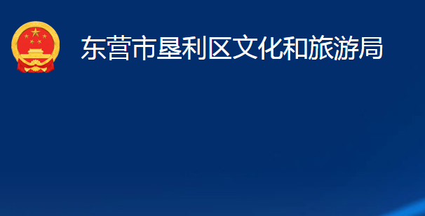 東營市墾利區(qū)文化和旅游局