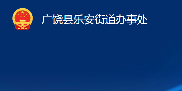 廣饒縣樂(lè)安街道辦事處