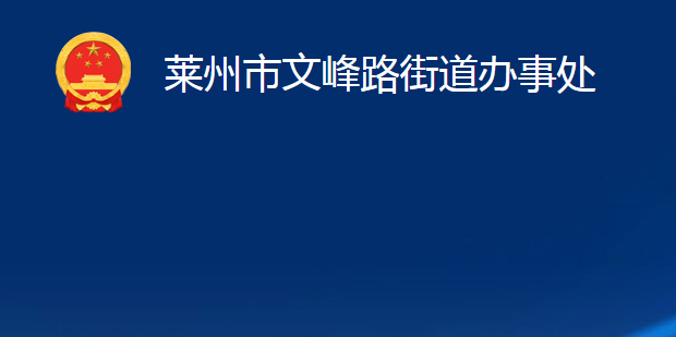 萊州市文峰路街道辦事處