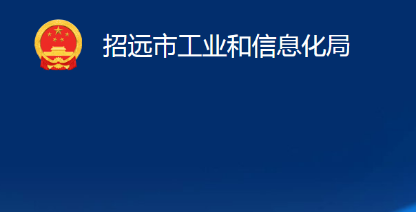 招遠市工業(yè)和信息化局