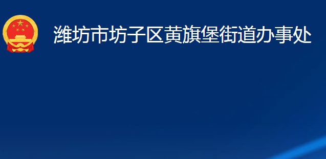 濰坊市坊子區(qū)黃旗堡街道辦事處