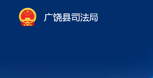 廣饒縣司法局