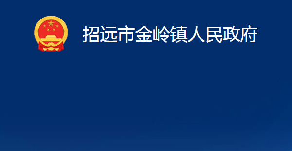 招遠市金嶺鎮(zhèn)人民政府