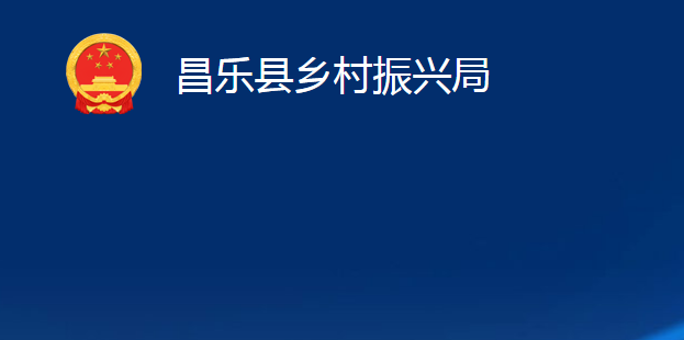 昌樂(lè)縣鄉(xiāng)村振興局