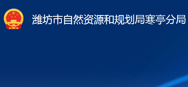 濰坊市自然資源和規(guī)劃局寒亭分局