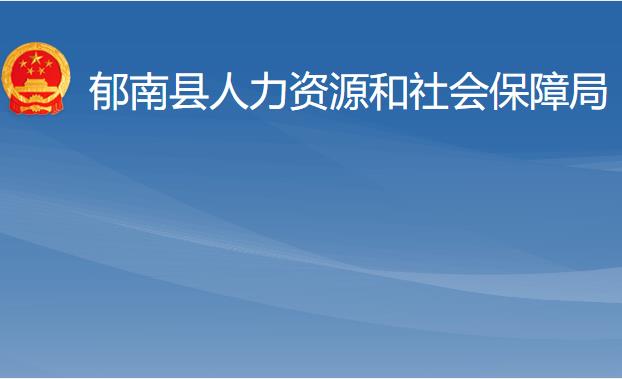 郁南縣人力資源和社會保障局