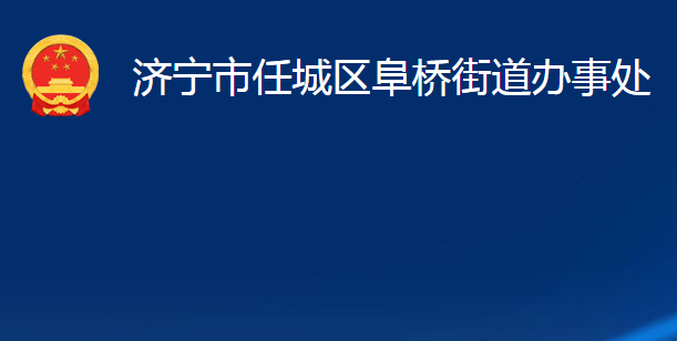 濟寧市任城區(qū)阜橋街道辦事處