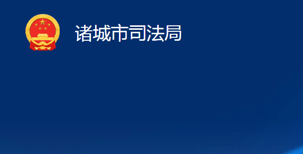 諸城市司法局