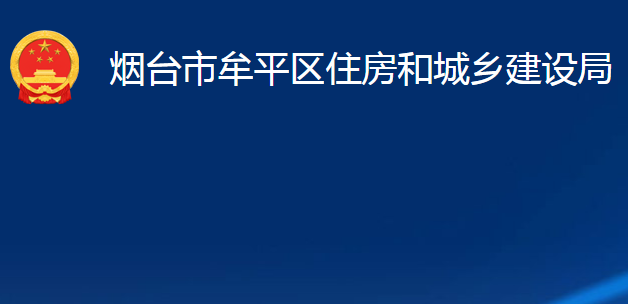 煙臺(tái)市牟平區(qū)住房和城鄉(xiāng)建設(shè)局