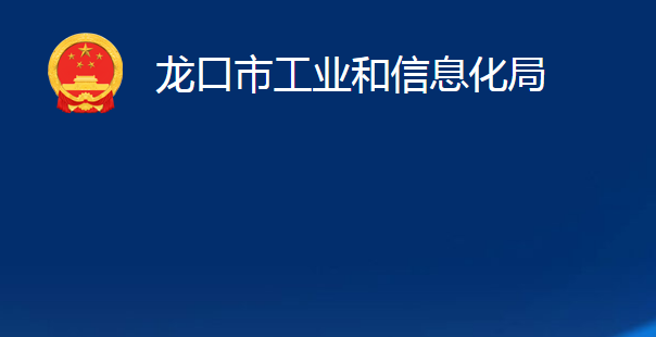 龍口市工業(yè)和信息化局