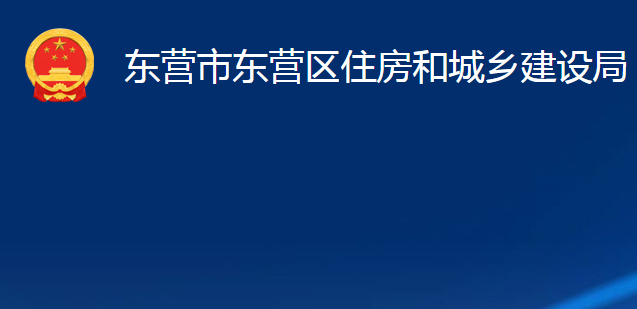 東營市東營區(qū)住房和城鄉(xiāng)建設(shè)局