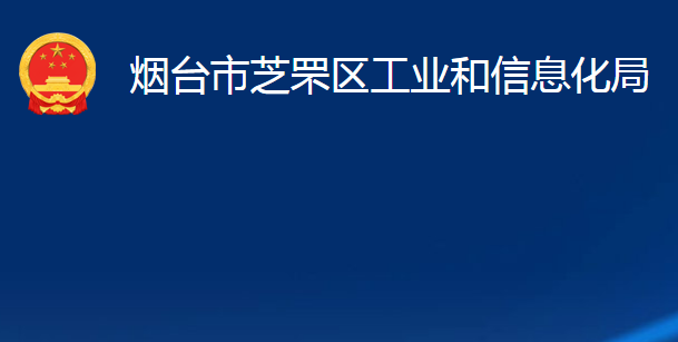 煙臺市芝罘區(qū)工業(yè)和信息化局