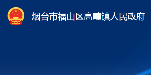 煙臺市福山區(qū)高疃鎮(zhèn)人民政府