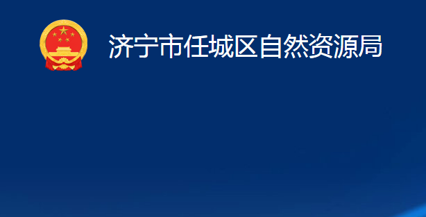 濟(jì)寧市任城區(qū)自然資源局