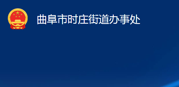 曲阜市時(shí)莊街道辦事處