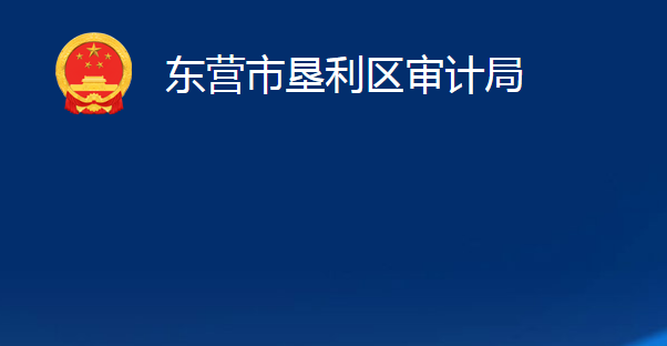 東營(yíng)市墾利區(qū)審計(jì)局