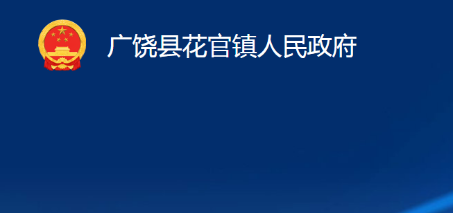 廣饒縣花官鎮(zhèn)人民政府