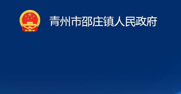 青州市邵莊鎮(zhèn)人民政府