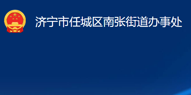 濟寧市任城區(qū)南張街道辦事處